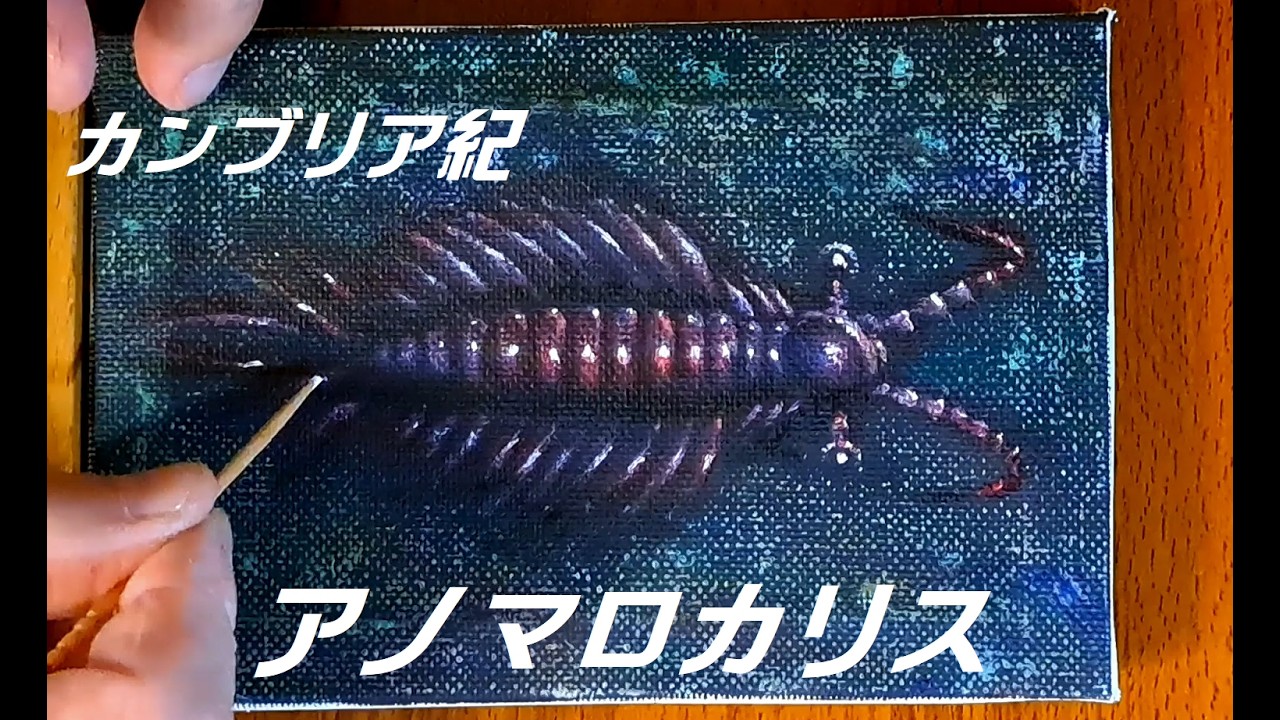 油絵でカンブリア紀を描く! 2026 #01アノマロカリス Painting the