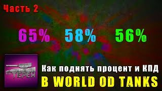 Как поднять КПД и % процент побед в World of Tanks ч. 2, для начинающих