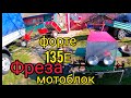 Мотоблок Форте135Е. Фреза.