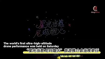 The world’s first ultra-high-altitude drone performance held in #Xizang