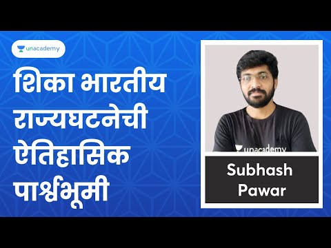 शिका भारतीय राज्यघटनेची ऐतिहासिक पार्श्वभूमी | Subhash Pawar | Unacademy Live - MPSC