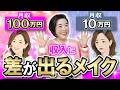 【収入あげたい人必見!】月収100万円と10万円のメイクの違い。【徹底解説】