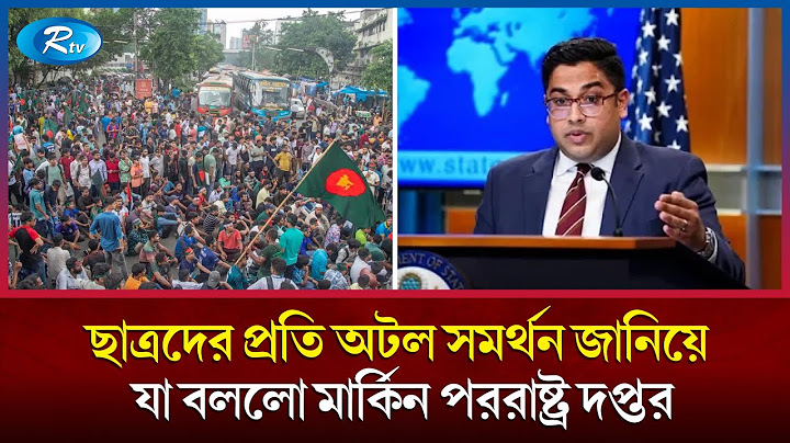 ডিবি অফিস থেকে ৬ সমন্বয়কের জোরপূর্বক বিবৃতি আদায় যেভাবে দেখছে  যুক্তরাষ্ট্র | Quota Andolon |