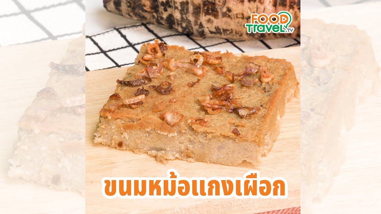 ขนมหม้อแกงเผือก ขนมหม้อแกง ขนมไทยทำง่าย