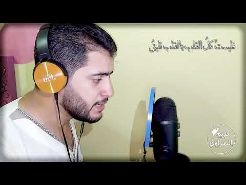 واختر خليل قلبك بحكمة أداء صوتي كريم النمراوي