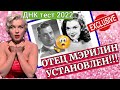 ЭКСКЛЮЗИВНАЯ НОВОСТЬ: УСТАНОВЛЕН ОТЕЦ МЭРИЛИН МОНРО//ДНК тест на отцовство