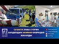 КАБАР//03.05.24: СУЗАКТАГЫ КЫРСЫК. ДАГЫ БИР КЫЗДЫН БАШЫНА  ОПЕРАЦИЯ КЫЛУУ ПЛАНДАЛУУДА