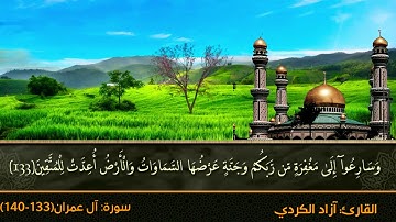 ماتيسر من سورة آل عمران- تقليد الشيخ سعدالغامدي بصوت آزاد الكردي.Taqlid xamedi