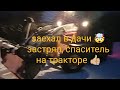 Заехал в СНТ/вытаскивали трактором