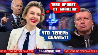 ⚡️⚡️Вам Конец, Пиндосы! Скабеева И Соловьёв Не Подбирали Слова После Этого Решения Конгресса🔥