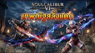 Soulcalibur VI | เทพณัฐสลิ้งแตก