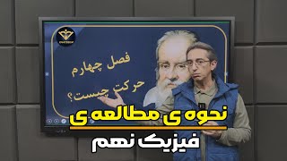 چطور فیزیک نهم را برای آزمون تیزهوشان به بهترین شکل مطالعه کنیم؟💪🤓