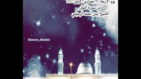 صلاة العشاء من جامع القبلتين  يوم الاربعاء ١٨ جمادى الأولى١٤٤٣من سورة النمل  الشيخ أيمن أحمد الرحيلي