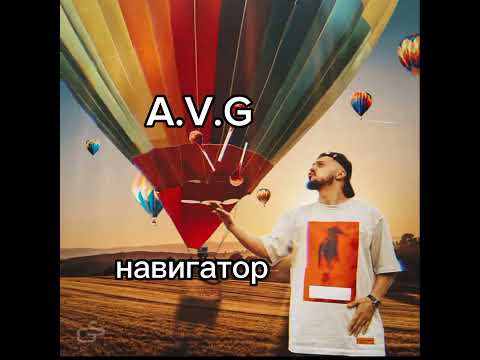 Все Песни A.V.G Плейлист