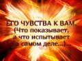 ЕГО ЧУВСТВА К ВАМ. (Что показывает, а что испытывает на самом деле…)...Гадание онлайн|Таро онлайн