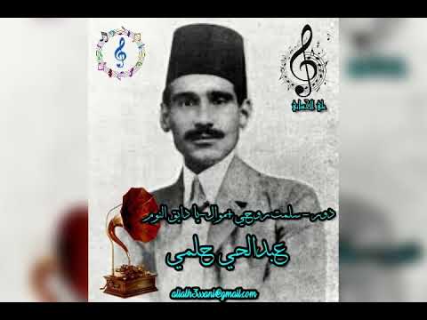 عبدالحي حلمي دور سل مت روحي موال يا دايق النوم علي الحساني