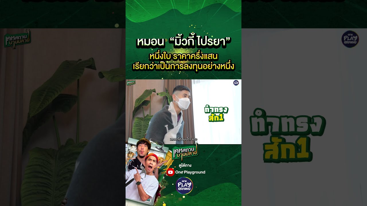 [SHORT CLIP] หมอน "มั้วกี้ ไปรยา" 1 ใบ ราคาครึ่งแสน! นับไม่ไหววว l เคหสถานบานปลาย l One Playground