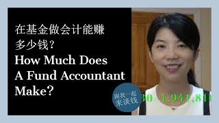 第72期：基金会计的职业发展（上）- 这行能赚多少钱？How Much Does A Fund Accountant Make?