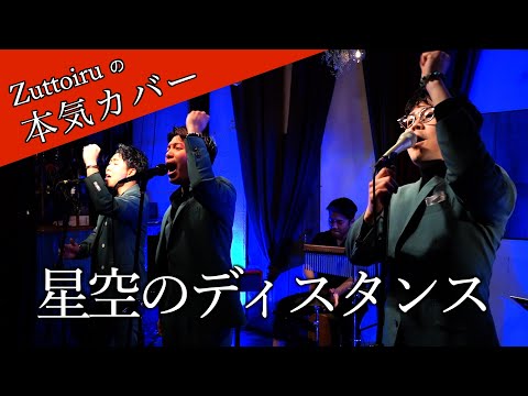 ♪星空のディスタンス - THE ALFEE【本気カバー# 52】by