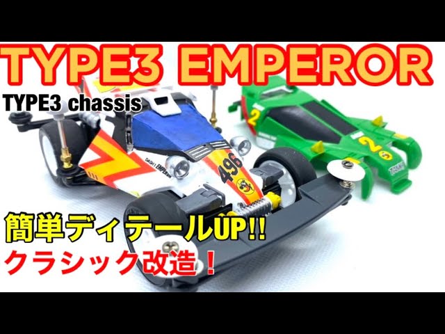 ミニ四駆】復活！TYPE3シャーシエンペラー＋1開封レビュー！一