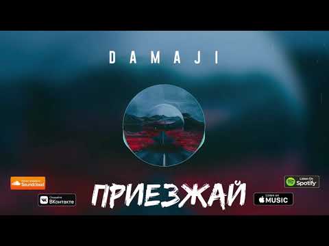 Damaji - Приезжай