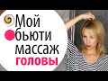 Массаж головы для молодости лица и хорошего самочувствия