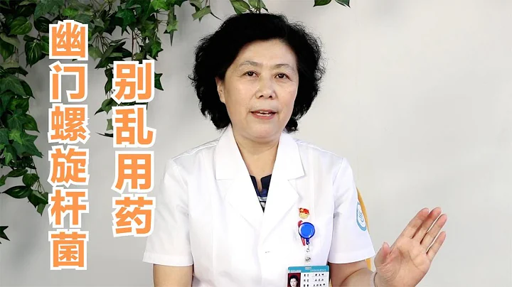 幽门螺旋杆菌感染怎么办？教你一个小妙方，不用去医院也能治疗！| 胃病的妙方【黄立坤教授】 - 天天要闻