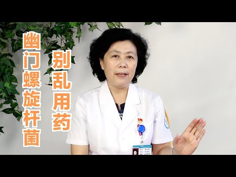 幽门螺旋杆菌感染怎么办？教你一个小妙方，不用去医院也能治疗！| 胃病的妙方【黄立坤教授】