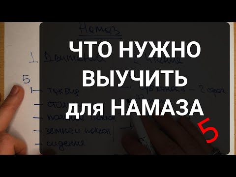 Что нужно выучить для НАМАЗА?