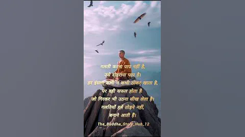 "गलतियों से सीखो | Learn From Mistakes | Motivational Story in Hindi" #motivation #gautambudhastory