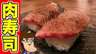 肉寿司＆分厚いステーキに食らいつく！！【肉ビル かうぼーい】Meat Sushi