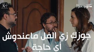 كوميديا هشام ماجد وأكرم حسني في العيادة | سلمي راحت للدكتور عشان تكشف علي جلال وتتأكد أنو تمام | ضحك