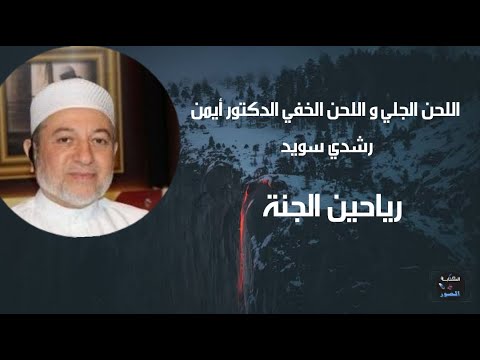 اللحن الجلي و اللحن الخفي الدكتور أيمن رشدي سويد