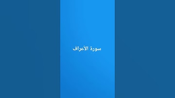 سورة الأعراف #القرآن_الكريم #المصحف #راحة_نفسية #لايك إشتراك ❤️❤️❤️