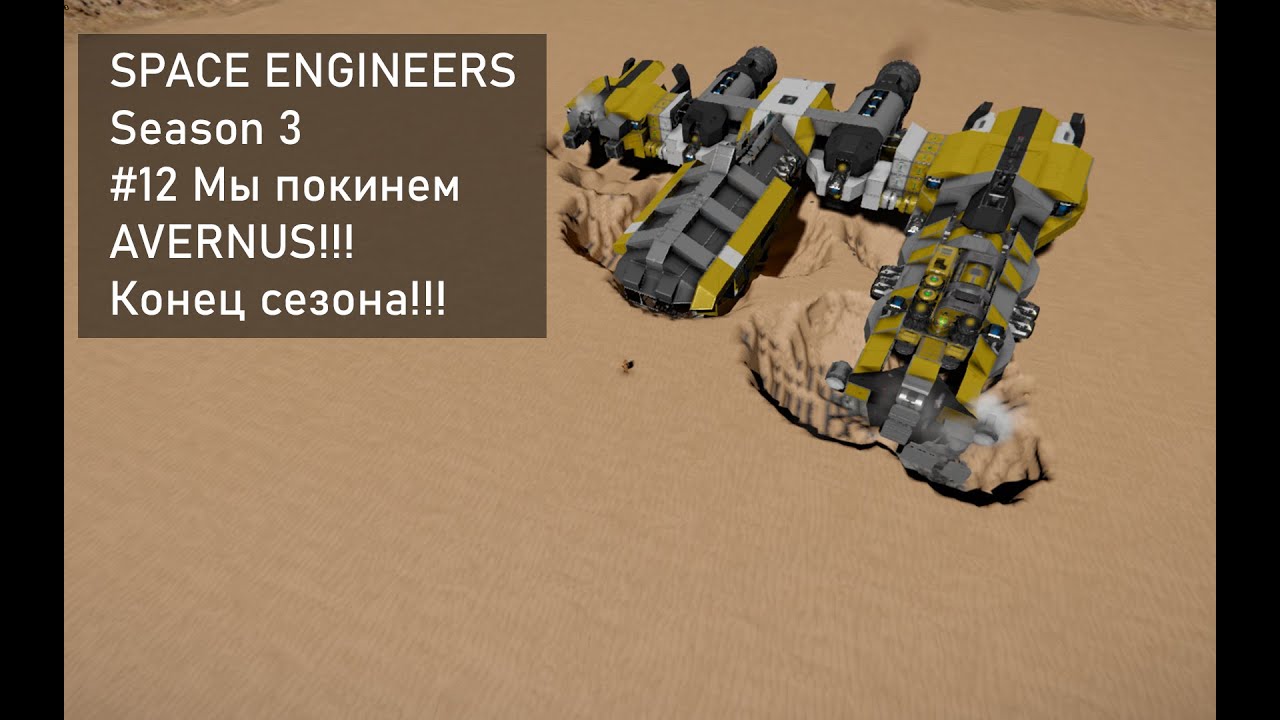 SPACE ENGINEERS #3 Season #12 Мы покинем AVERNUS! Конец сезона!!! - YouTube