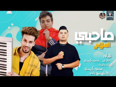 مهرجان صاحبي الهلاس ودموع في العين ولا مايه نار خالد الفنان محمود كريستو توزيع بيدو ياسر 2021