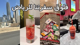 فلوق سفرتنا للرياض