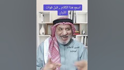 اسمع هذا الكلام. قبل فوات الاوان