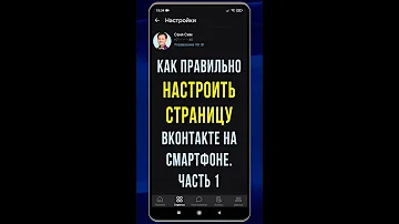 Как правильно настроить страницу ВКонтакте на смартфоне. Часть 1