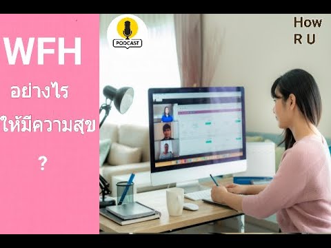 Work from home อย่างไรให้มีความสุข EP2. #Podcast
