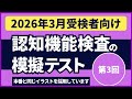 認知機能検査の模擬テスト 【2026年3月受検者向け】第3回 本番対策※実際のイラストを警察庁WEBサイトより採用