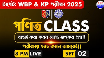 🎯WBP/KP 2025 গণিত লাইভ ক্লাস 02 | শর্টকাট নিয়ম ও কমন প্রশ্ন❗WBP/KP Math Class 2025 | CRP Academy