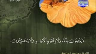 سورة التوبة الشيخ محمد المحيسني surah Tawbah