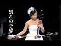 二胡奏者 BIAN GE  (ビェンカ) 《別れの予感》別離的預感Teresa Teng