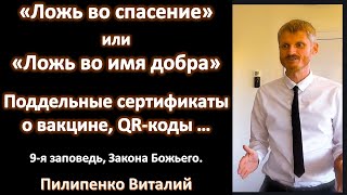 видео: Ложь во спасение, или ложь во имя добра? Поддельные сертификаты о вакцине, qr коды... 9-я заповедь картинка: Ложь во спасение, или ложь во имя добра? Поддельные сертификаты о вакцине, qr коды... 9-я заповедь