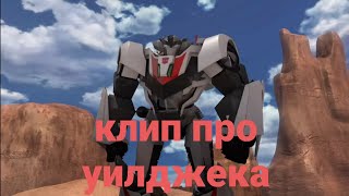 картинка: клип про уилджека