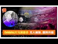 Coldplay大马演唱会顺利举行 无人前来闹场