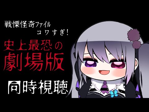 【同時視聴】戦慄怪奇ﾌｧｲﾙ コワすぎ!史上最恐の劇場版【仄架よみ/Vtuber】
