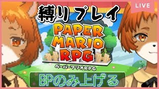 【ペーパーマリオRPGリメイク】（switch）軽くキュッと縛ります。た、タノシミダナー【獣人系VTuber／澪】