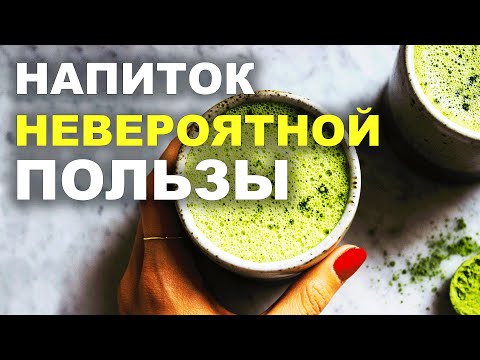 Чай Матча: полезные свойства | Чай Маття полезнее обычного зеленого?